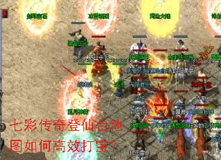 七彩传奇登仙台地图如何高效打宝? 七彩传奇登仙台地图如何高效打宝?