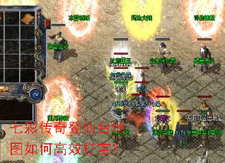 七彩传奇登仙台地图如何高效打宝? 七彩传奇登仙台地图如何高效打宝?