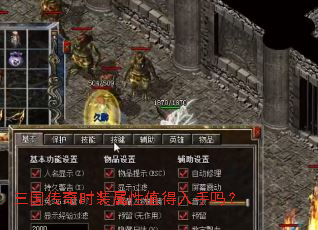 三国传奇时装属性值得入手吗? 三国传奇时装属性值得入手吗?