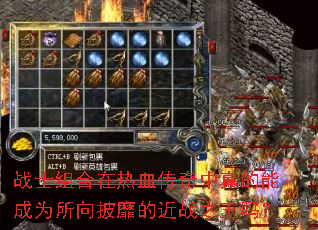 战士组合在热血传奇中真的能成为所向披靡的近战之王吗? 战士组合在热血传奇中真的能成为所向披靡的近战之王吗?