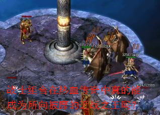 战士组合在热血传奇中真的能成为所向披靡的近战之王吗? 战士组合在热血传奇中真的能成为所向披靡的近战之王吗?