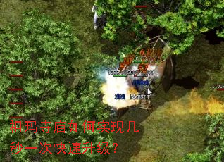 祖玛寺庙如何实现几秒一次快速升级? 祖玛寺庙如何实现几秒一次快速升级?