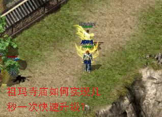祖玛寺庙如何实现几秒一次快速升级? 祖玛寺庙如何实现几秒一次快速升级?