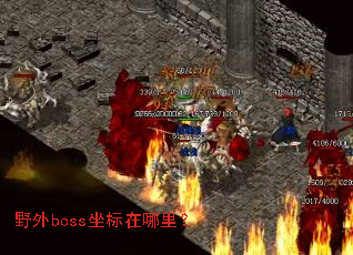 野外boss坐标在哪里? 野外boss坐标在哪里?