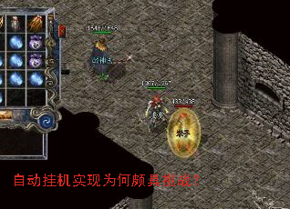 自动挂机实现为何颇具挑战? 自动挂机实现为何颇具挑战?