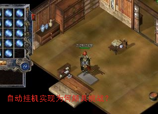 自动挂机实现为何颇具挑战? 自动挂机实现为何颇具挑战?