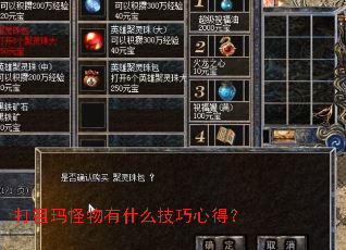打祖玛怪物有什么技巧心得? 打祖玛怪物有什么技巧心得?