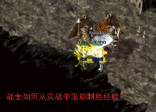 战士如何从实战中汲取制胜经验? 战士如何从实战中汲取制胜经验?