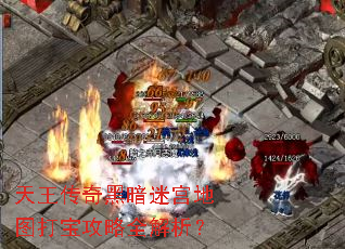 天王传奇黑暗迷宫地图打宝攻略全解析? 天王传奇黑暗迷宫地图打宝攻略全解析?