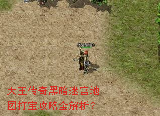 天王传奇黑暗迷宫地图打宝攻略全解析? 天王传奇黑暗迷宫地图打宝攻略全解析?