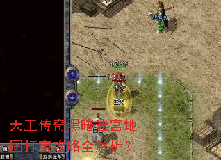 天王传奇黑暗迷宫地图打宝攻略全解析? 天王传奇黑暗迷宫地图打宝攻略全解析?