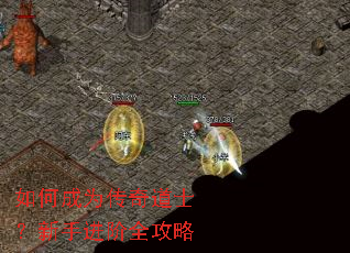 如何成为传奇道士?新手进阶全攻略 如何成为传奇道士?新手进阶全攻略