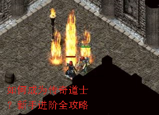 如何成为传奇道士?新手进阶全攻略 如何成为传奇道士?新手进阶全攻略