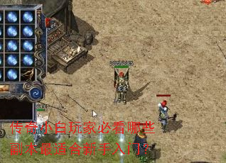 传奇小白玩家必看哪些副本最适合新手入门? 传奇小白玩家必看哪些副本最适合新手入门?