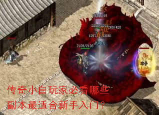 传奇小白玩家必看哪些副本最适合新手入门? 传奇小白玩家必看哪些副本最适合新手入门?