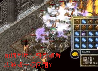 如何利用传奇引擎解决游戏卡顿问题? 如何利用传奇引擎解决游戏卡顿问题?