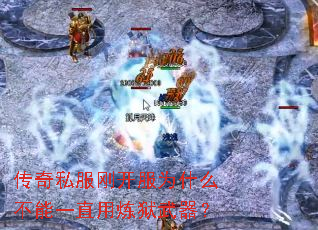 传奇私服刚开服为什么不能一直用炼狱武器? 传奇私服刚开服为什么不能一直用炼狱武器?