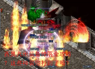 西灵九州装备掉落全攻略?这些神装你打到了吗? 西灵九州装备掉落全攻略?这些神装你打到了吗?