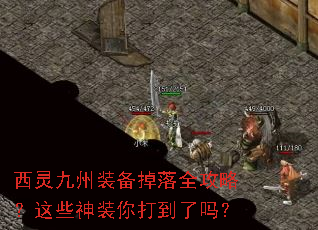 西灵九州装备掉落全攻略?这些神装你打到了吗? 西灵九州装备掉落全攻略?这些神装你打到了吗?