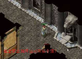 战士职业如何应对自爆小怪? 战士职业如何应对自爆小怪?