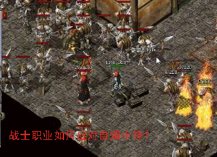 战士职业如何应对自爆小怪? 战士职业如何应对自爆小怪?