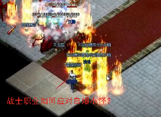 战士职业如何应对自爆小怪? 战士职业如何应对自爆小怪?