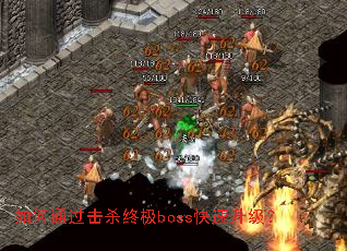 如何通过击杀终极boss快速升级? 如何通过击杀终极boss快速升级?