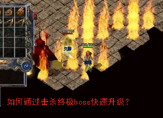 如何通过击杀终极boss快速升级? 如何通过击杀终极boss快速升级?