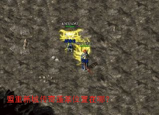 盟重新城传奇蓬莱位置在哪? 盟重新城传奇蓬莱位置在哪?