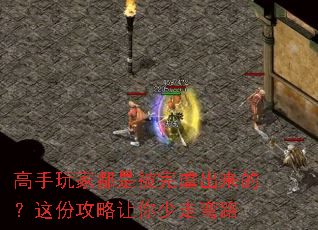 高手玩家都是被完虐出来的?这份攻略让你少走弯路 高手玩家都是被完虐出来的?这份攻略让你少走弯路