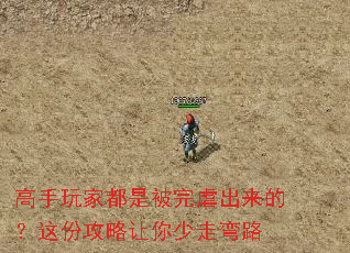 高手玩家都是被完虐出来的?这份攻略让你少走弯路 高手玩家都是被完虐出来的?这份攻略让你少走弯路
