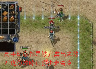 高手玩家都是被完虐出来的?这份攻略让你少走弯路 高手玩家都是被完虐出来的?这份攻略让你少走弯路