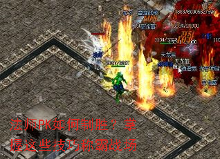 法师PK如何制胜?掌握这些技巧称霸战场 法师PK如何制胜?掌握这些技巧称霸战场