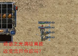 诱惑之光满级真能改变法师命运吗? 诱惑之光满级真能改变法师命运吗?