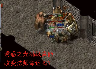 诱惑之光满级真能改变法师命运吗? 诱惑之光满级真能改变法师命运吗?