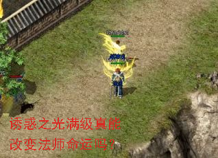 诱惑之光满级真能改变法师命运吗? 诱惑之光满级真能改变法师命运吗?