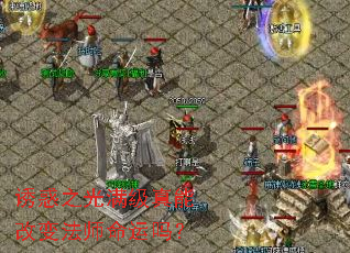 诱惑之光满级真能改变法师命运吗? 诱惑之光满级真能改变法师命运吗?