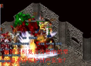 如何识别复古传奇中的常见骗术并保护财产安全? 如何识别复古传奇中的常见骗术并保护财产安全?