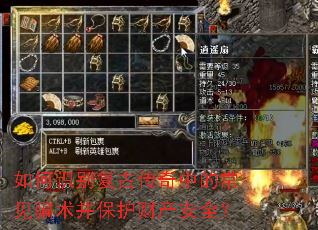如何识别复古传奇中的常见骗术并保护财产安全? 如何识别复古传奇中的常见骗术并保护财产安全?