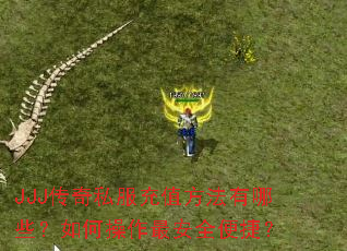 JJJ传奇私服充值方法有哪些?如何操作最安全便捷? JJJ传奇私服充值方法有哪些?如何操作最安全便捷?
