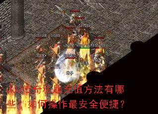 JJJ传奇私服充值方法有哪些?如何操作最安全便捷? JJJ传奇私服充值方法有哪些?如何操作最安全便捷?