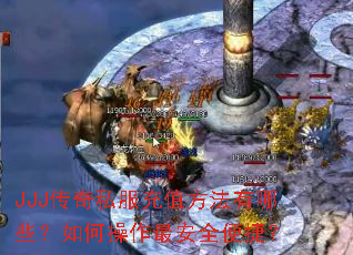 JJJ传奇私服充值方法有哪些?如何操作最安全便捷? JJJ传奇私服充值方法有哪些?如何操作最安全便捷?