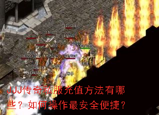 JJJ传奇私服充值方法有哪些?如何操作最安全便捷? JJJ传奇私服充值方法有哪些?如何操作最安全便捷?
