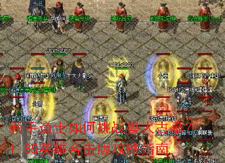 新手道士如何挑战兽人古墓?1.85英雄合击版攻略指南 新手道士如何挑战兽人古墓?1.85英雄合击版攻略指南