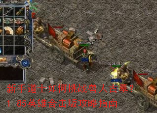 新手道士如何挑战兽人古墓?1.85英雄合击版攻略指南 新手道士如何挑战兽人古墓?1.85英雄合击版攻略指南