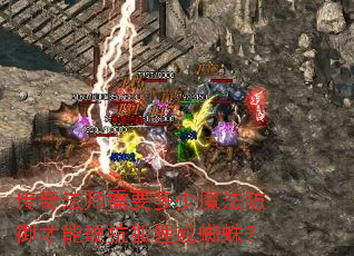 传奇法师需要多少魔法防御才能硬抗狐狸或蜘蛛? 传奇法师需要多少魔法防御才能硬抗狐狸或蜘蛛?