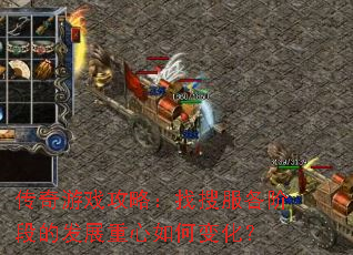 传奇游戏攻略:找搜服各阶段的发展重心如何变化? 传奇游戏攻略:找搜服各阶段的发展重心如何变化?