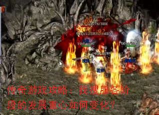 传奇游戏攻略:找搜服各阶段的发展重心如何变化? 传奇游戏攻略:找搜服各阶段的发展重心如何变化?