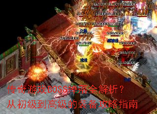 传奇游戏BOSS掉落全解析?从初级到高级的装备攻略指南 传奇游戏BOSS掉落全解析?从初级到高级的装备攻略指南