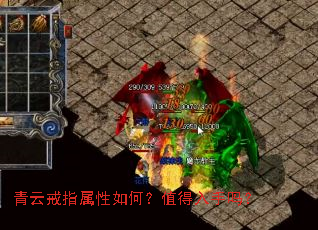 青云戒指属性如何?值得入手吗? 青云戒指属性如何?值得入手吗?